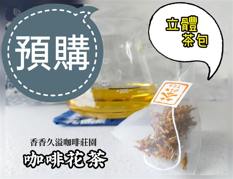 【預購】咖啡花茶 立體茶包,香香久溢咖啡莊園